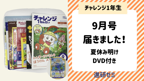 チャレンジ一年生の9月号が届いた！夏休み明けのDVD付き | 知育ファン