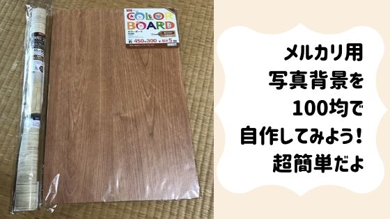 メルカリ用の写真背景を100均で自作してみよう 超簡単だよ Chiikufun Com