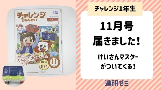 チャレンジ1年生11月号は『かん字こくばんセット』と『ずけいパズル