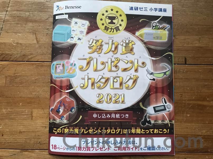 チャレンジの努力賞のカタログを画像で公開 21版 進研ゼミ小学校講座 知育ファン お家で楽しく知育しよう