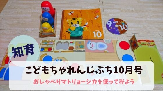 こどもちゃれんじぷち10月号が届いた おしゃべりマトリョーシカを使ってみよう Chiikufun Com