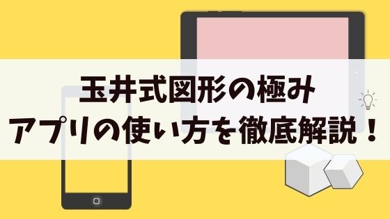 玉井式図形の極みアプリの使い方を徹底解説 知育ファン お家で楽しく知育しよう