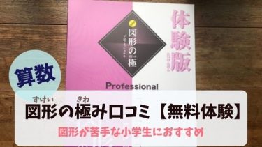 小学生におすすめの図形の問題集はこれ おすすめ 選 知育ファン お家で楽しく知育しよう